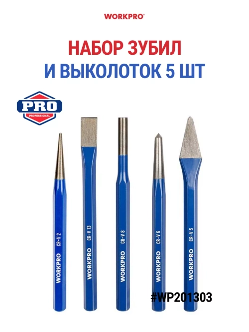 Набор зубил и выколоток WP201303