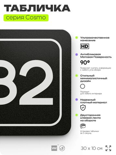 Табличка с номером офиса "Офис №82" на дверь, 30 х 10 см, серия COSMO, черная, Айдентика Технолоджи