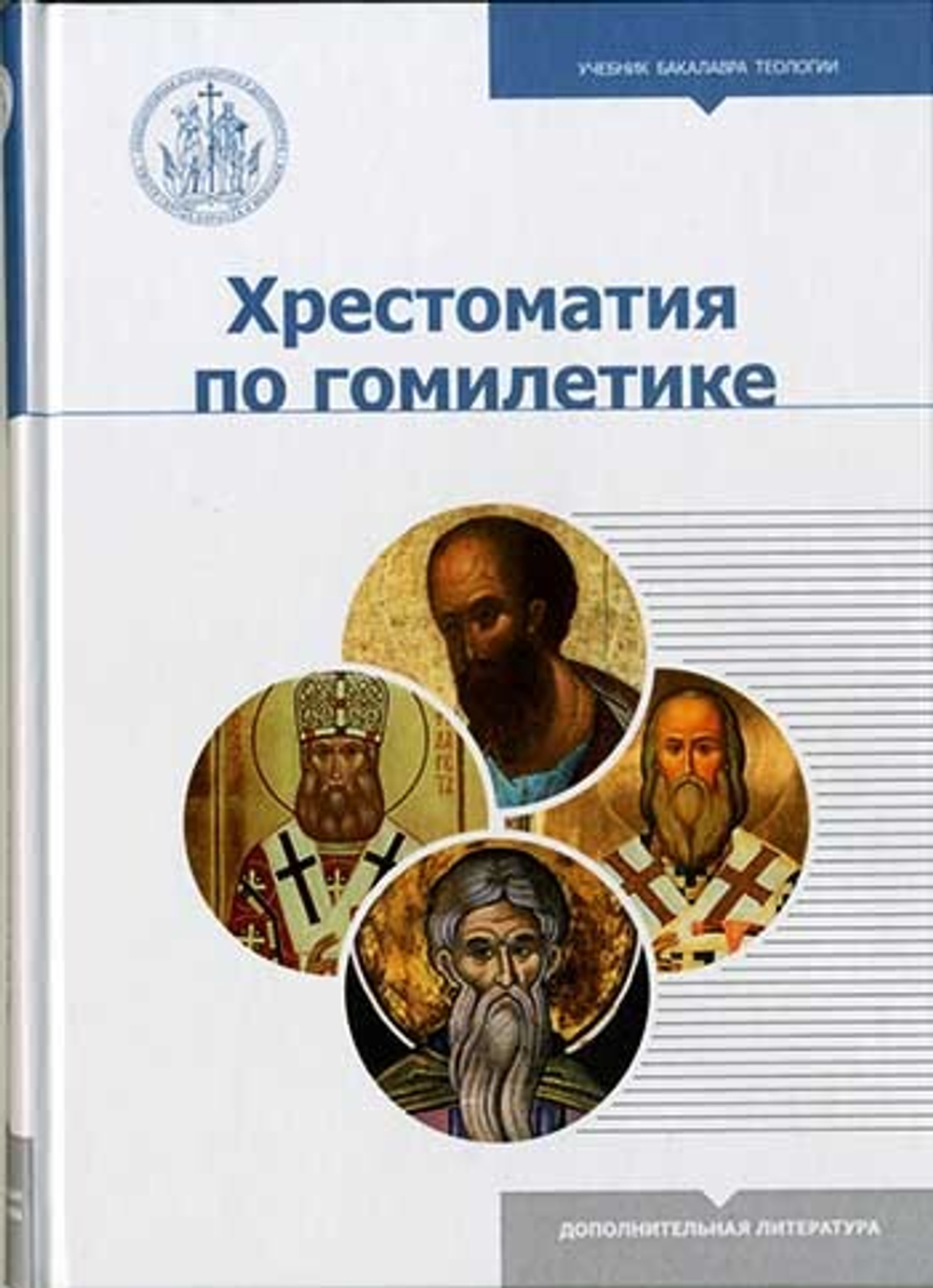 Хрестоматия по гомилетике