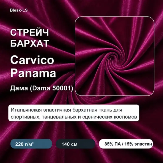 Купить итальянский стрейч-бархат Carvico Panama Дама (Dama 50001) оптом от 10 м для сценических костюмов в Blesk-LS
