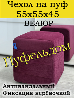 Чехол 55х55х45 на пуфик квадратный с карманом