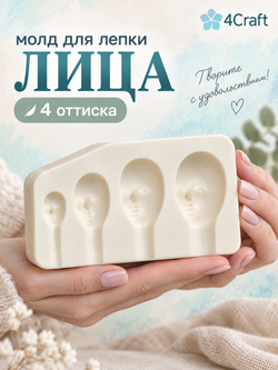 Молд для лепки лица (4 оттиска)