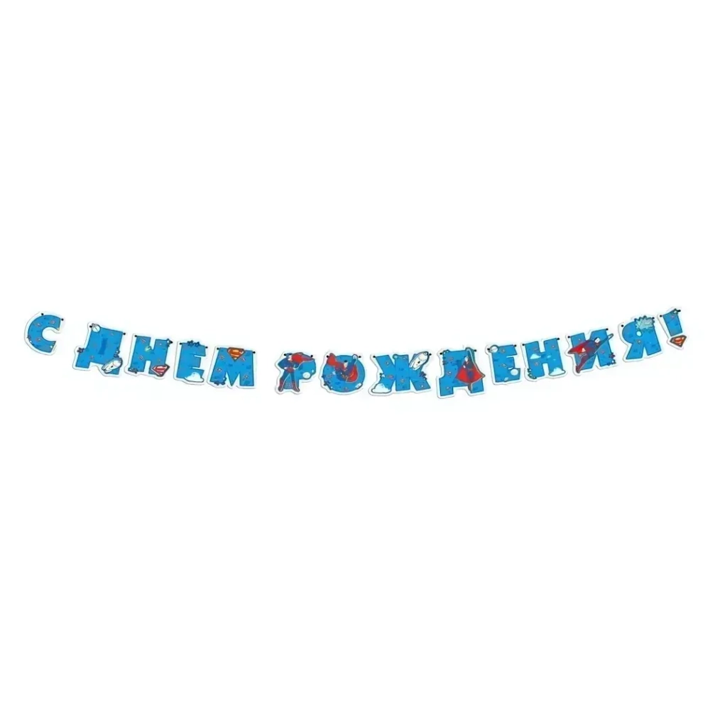 Растяжка «С Днем рождения!» Superman