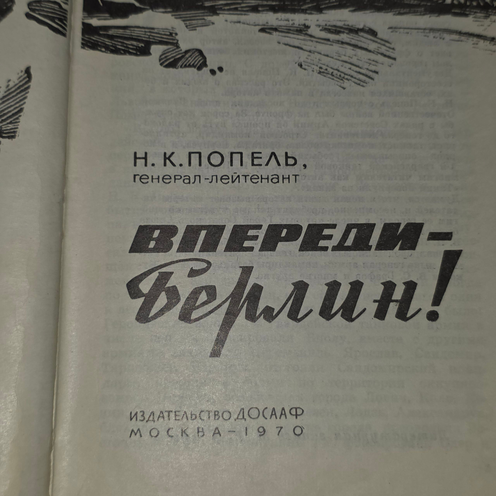 книга " Впереди Берлин! "