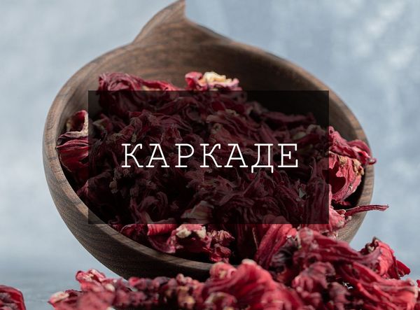 Каркаде. Почему неверно называть его "красным чаем" несмотря на цвет Каркаде. Почему неверно называть его "красным чаем" несмотря на цвет