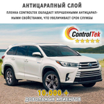 Пленка тонировочная с керамическим напылением CR5095 CERAMIC ControlTek, на отрез (ширина рулона 1,524 м.)
