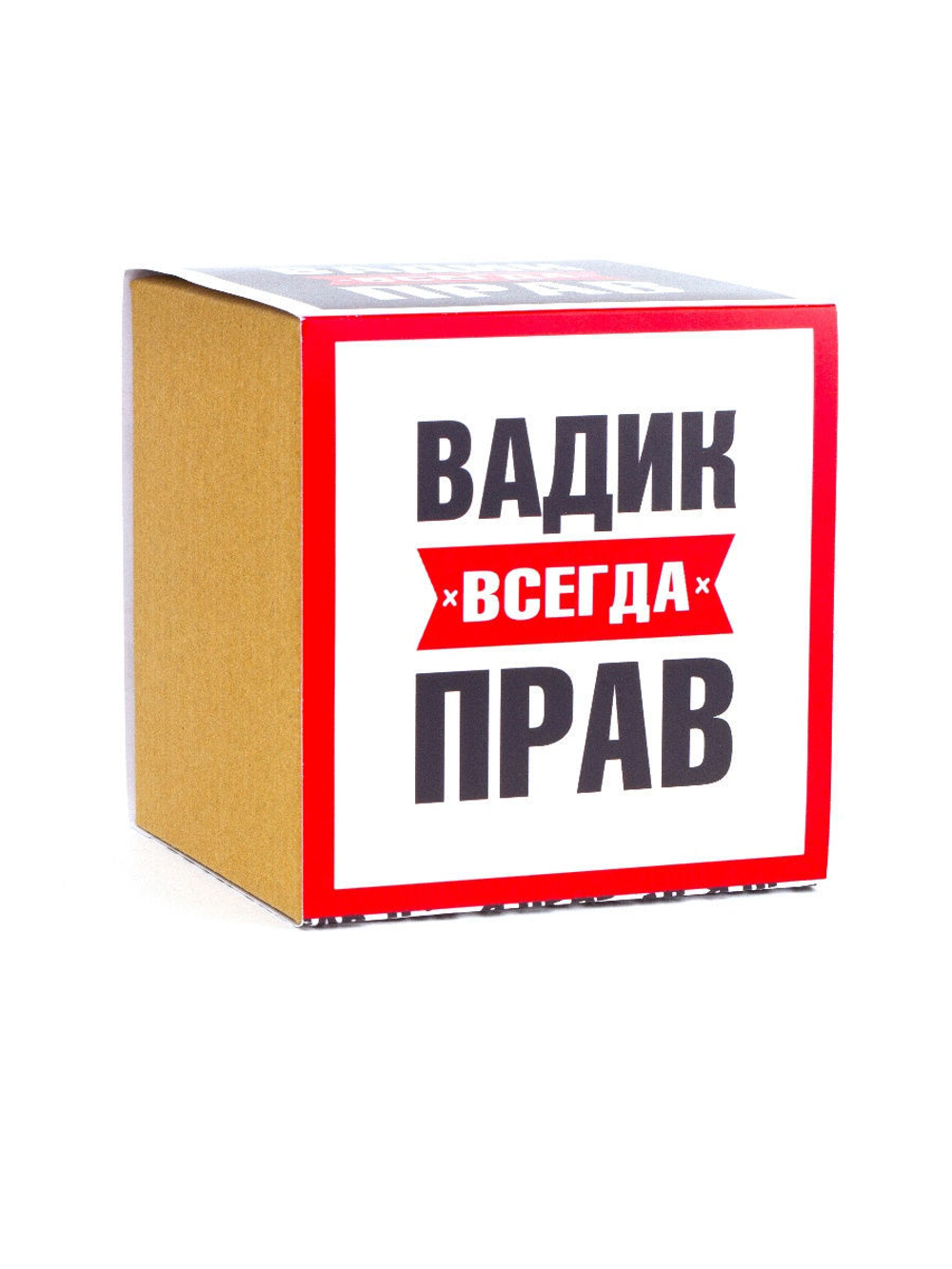 Кружка именная сувенир подарок с приколом Вадим всегда прав, другу, брату, парню, коллеге, мужу