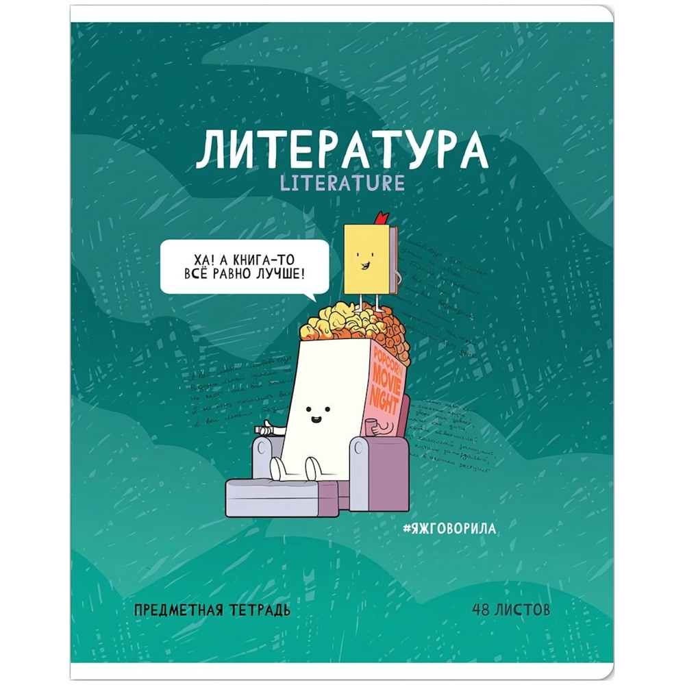 Тетрадь предметная А5 48л. линия "Не по правилам. Литература" глянц.ламинация (Спейс)