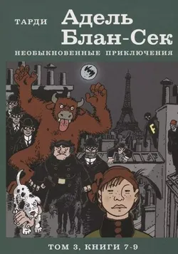 Адель Блан-Сек. Необыкновенные приключения. Том 3