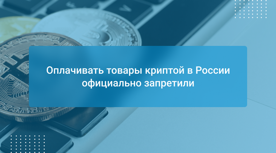 Оплачивать товары криптой в России официально запретили
