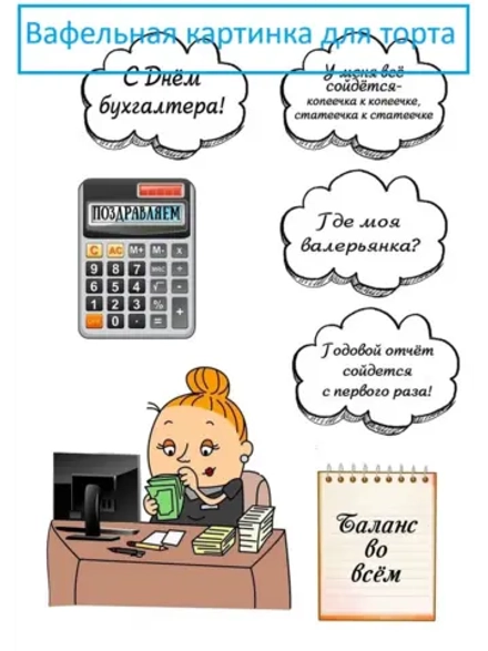 Формат А4 Вафельная картинка на торт для бухгалтера