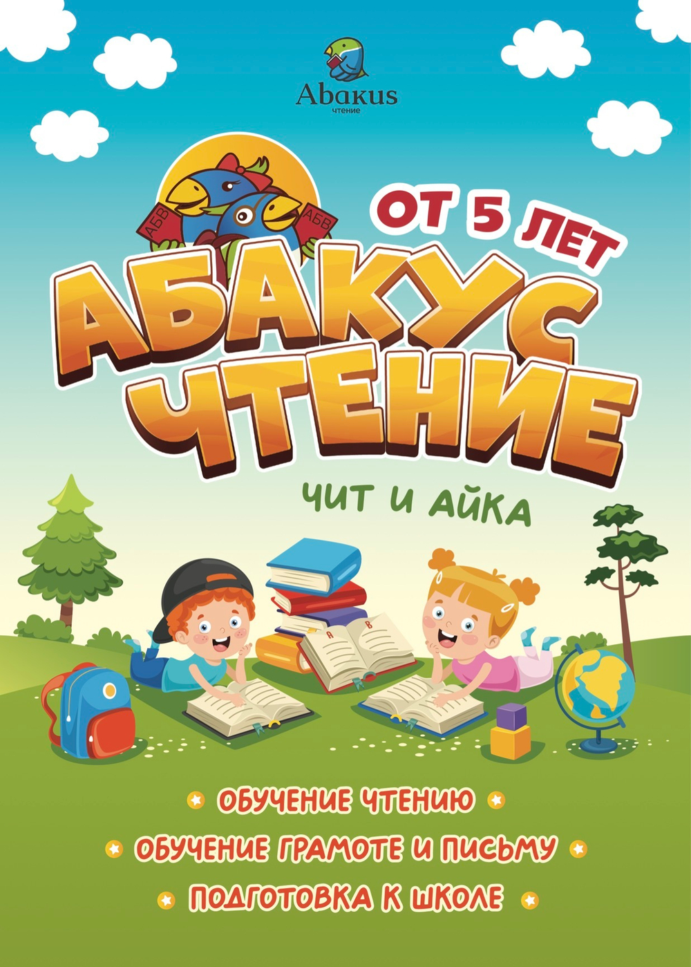 Абакус Чтение: Чит и Айка. Комплект из 2-х книг (печатный формат)