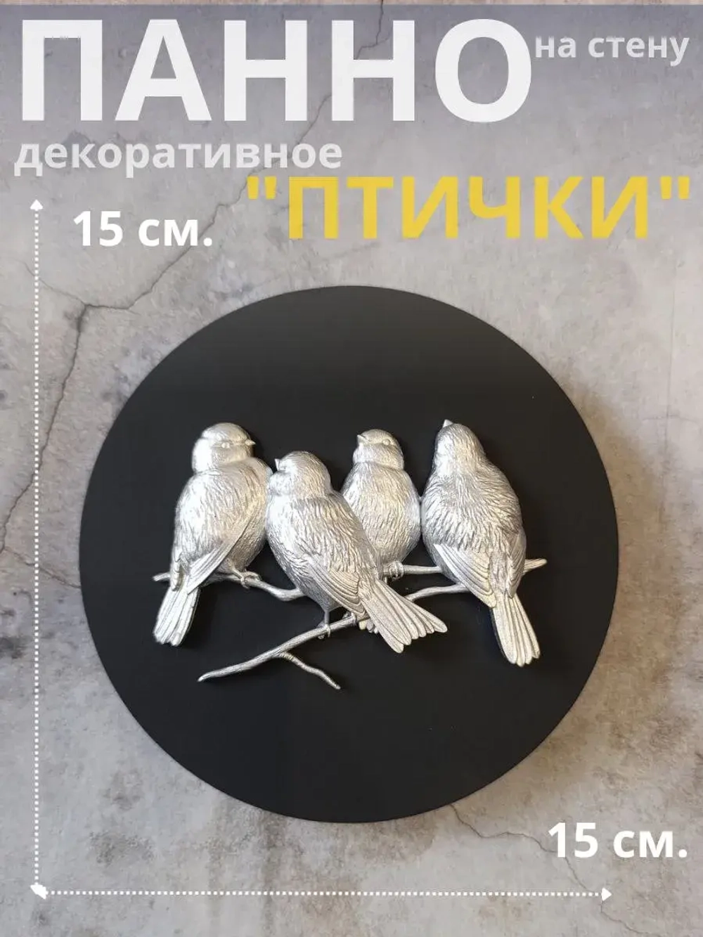 Панно 15 см. на стену Птички