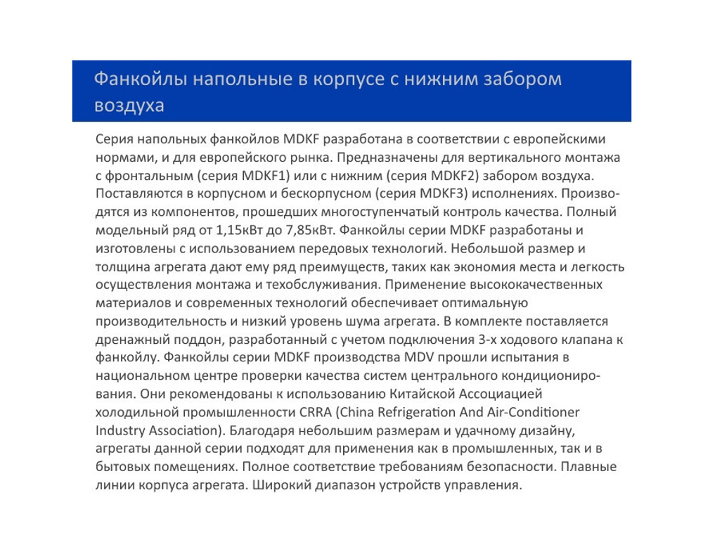 Напольный фанкойл MDV MDKF5-400