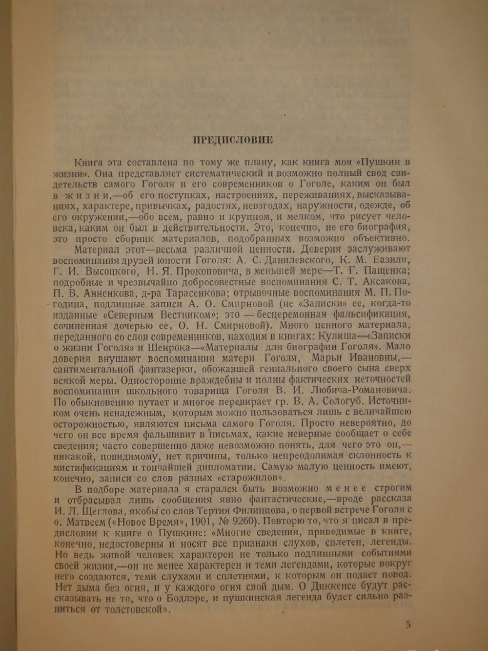 "Гоголь в жизни. Систематический свод подлинных свидетельств современников". В.Вересаев. 1933г.