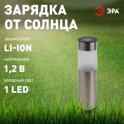 Светильник уличный ЭРА ERASF22-50 на солнечной батарее садовый Соло 1LED | Садовые декоративные светильники
