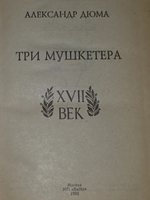 Дюма Александр. Три мушкетера