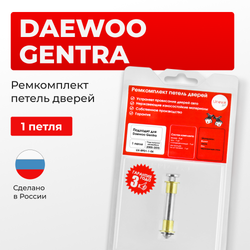 Ремкомплект (втулки) петель дверей Daewoo Gentra KLAS (1 петля, RPD1-1) 2005-2015