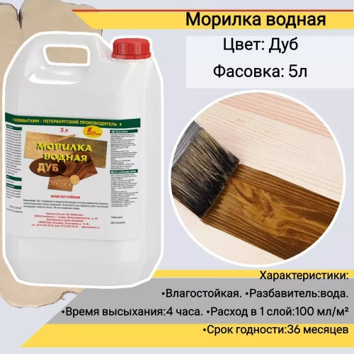 Морилка водная Новбытхим дуб