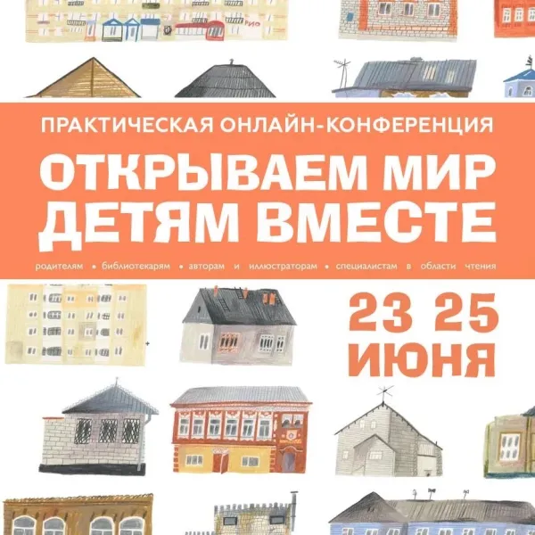 Конференция «Открываем мир детям вместе — 2026»: объединяем усилия ради будущего поколения. 23-25 июня 2026 года Конференция «Открываем мир детям вместе — 2026»: объединяем усилия ради будущего поколения. 23-25 июня 2026 года