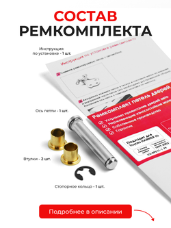 Ремкомплект (втулки) петель передних дверей Toyota Harrier (I) [Кузов: XU10, ACU1#, MCU1#, SXU1#] (1 петля, RPD11-1) 1997-2003