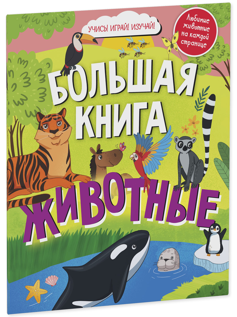 Большая книга "Найди и покажи. Животные" для раннего развития