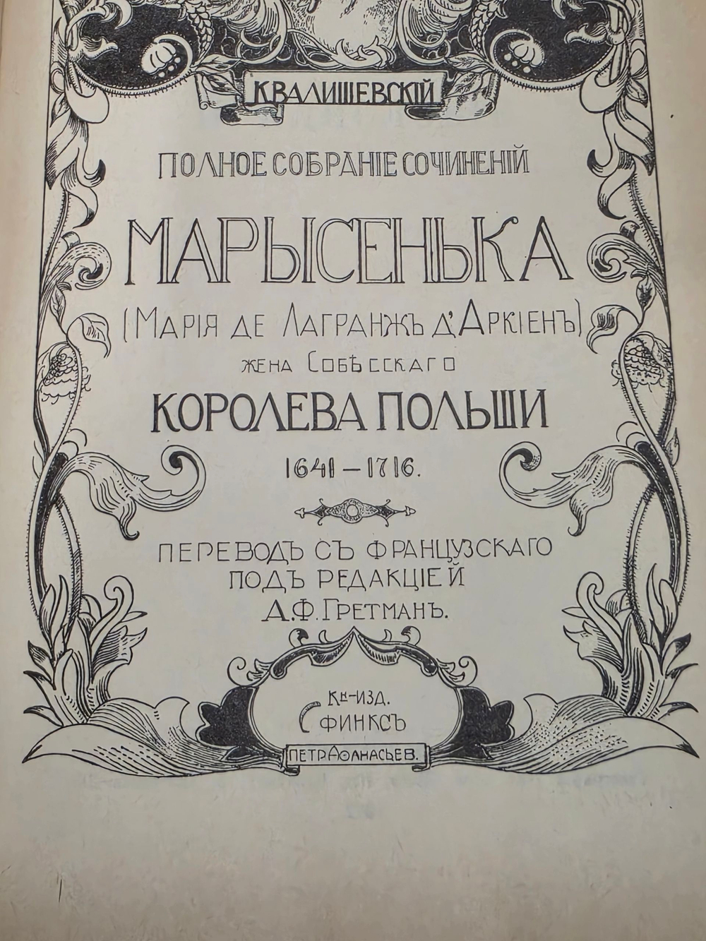 К. Малишевский. Марысенька, королева Польши.