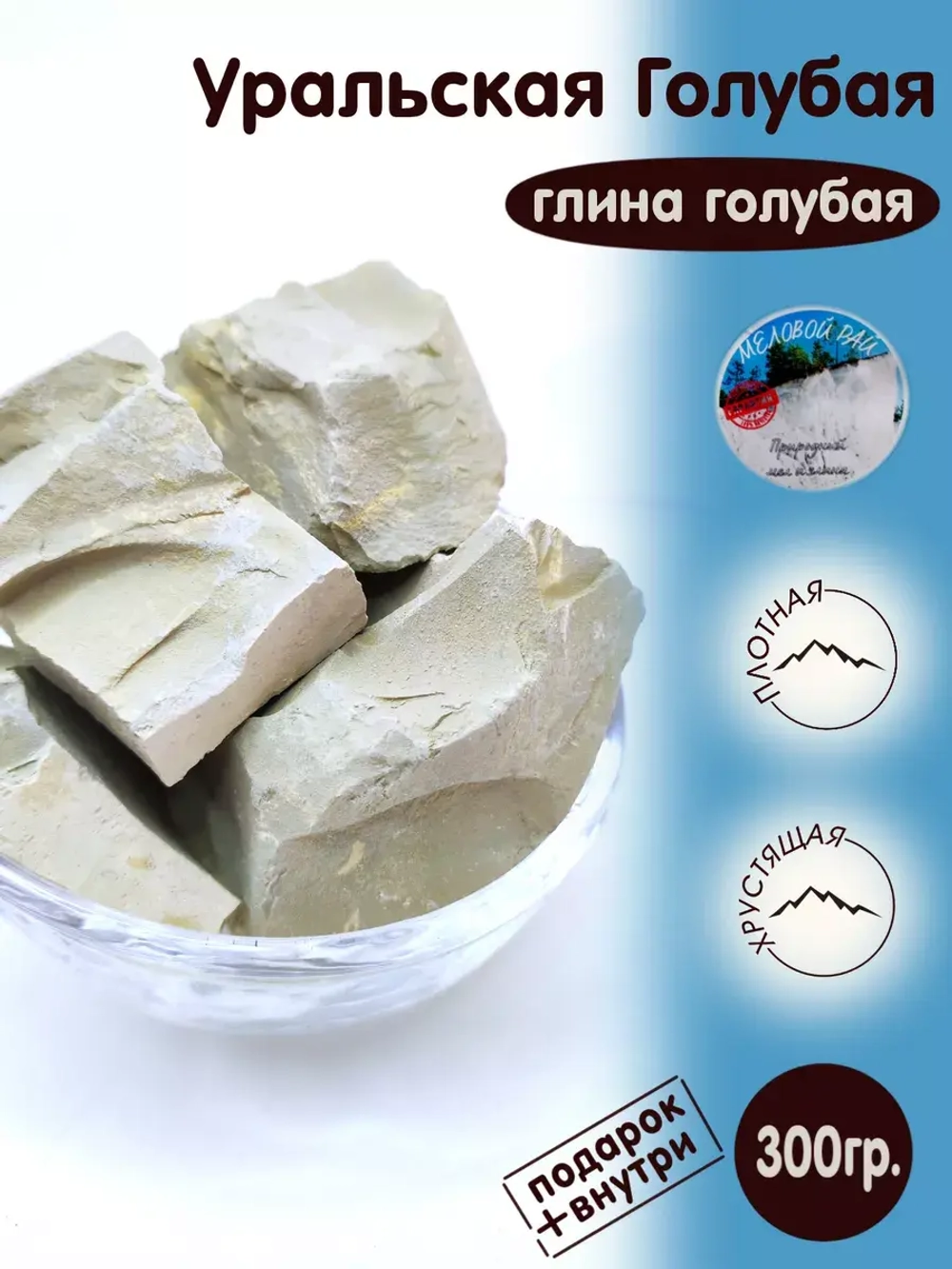 Глина "Уральская голубая" 300