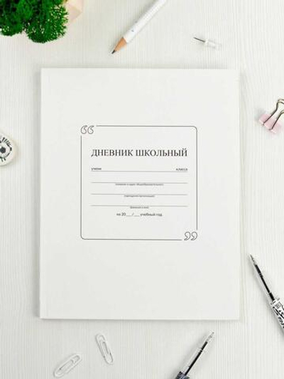 Дневник школьный (1-11) А5+ 48л. "Белый" мат.лам. (Феникс+)