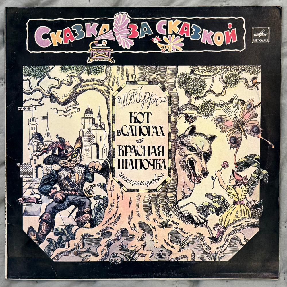 Виниловая пластинка Ш. Перро – Кот В Сапогах / Красная Шапочка (Мелодия) LP