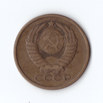 5 копеек 1980г, VF-XF