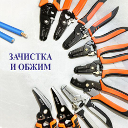3в1 Клещи для зачистки и обжимки проводов.