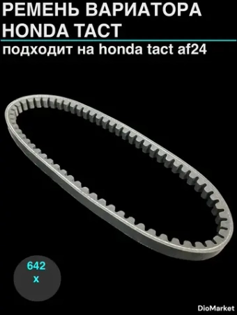 ремень вариатора 642х15,5 хонда такт 24