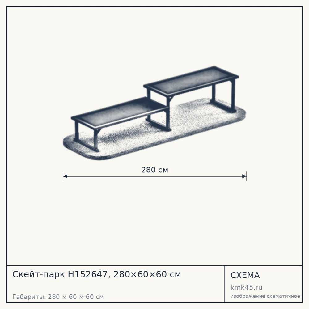 Схема с габаритами: Скейт-парк Н152647, 280×60×60 см
