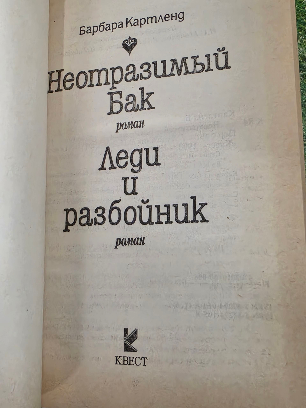 Картленд Барбара. Неотразимый Бак