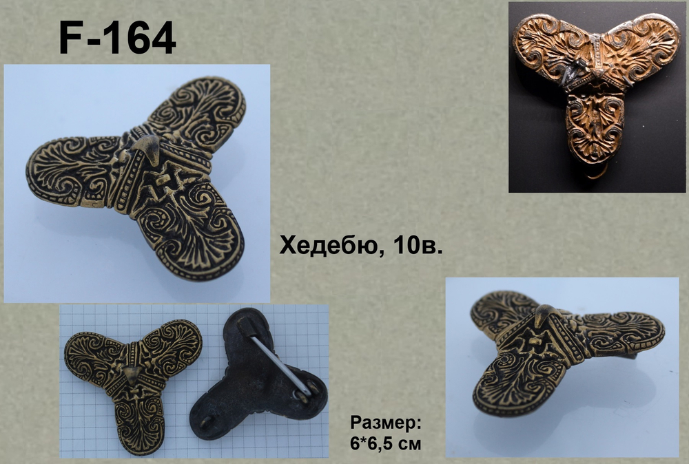 Фибула. Хедебю 10 в. (трилистник)