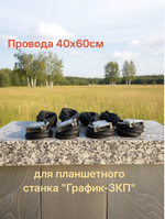 Провода  40х60см для планшетного станка "График-3КП" (длины M, R, Z =2.4м / Х=1.5м)