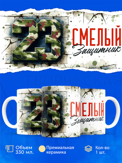 Кружка, с 23 февраля, 330мл, 1шт
