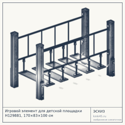 Эскиз: Игровой элемент для детской площадки Н129881, 170×83×100 см