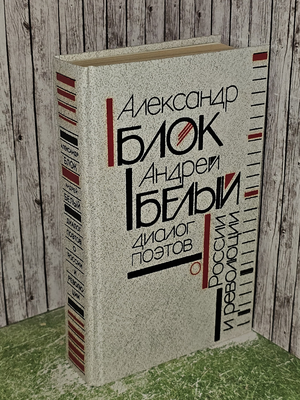 Диалог поэтов о России и революции. Блок Александр Александрович, Белый Андрей