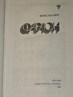 Фараон. Прус Болеслав