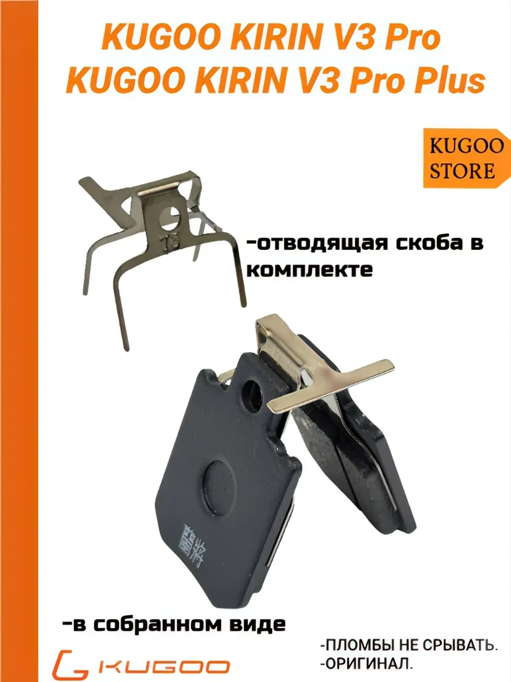 Тормозные колодки для электровелосипеда Kugoo V3 pro Перед