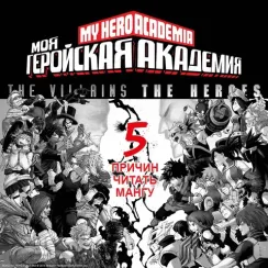 Моя геройская академия. Кн.18.