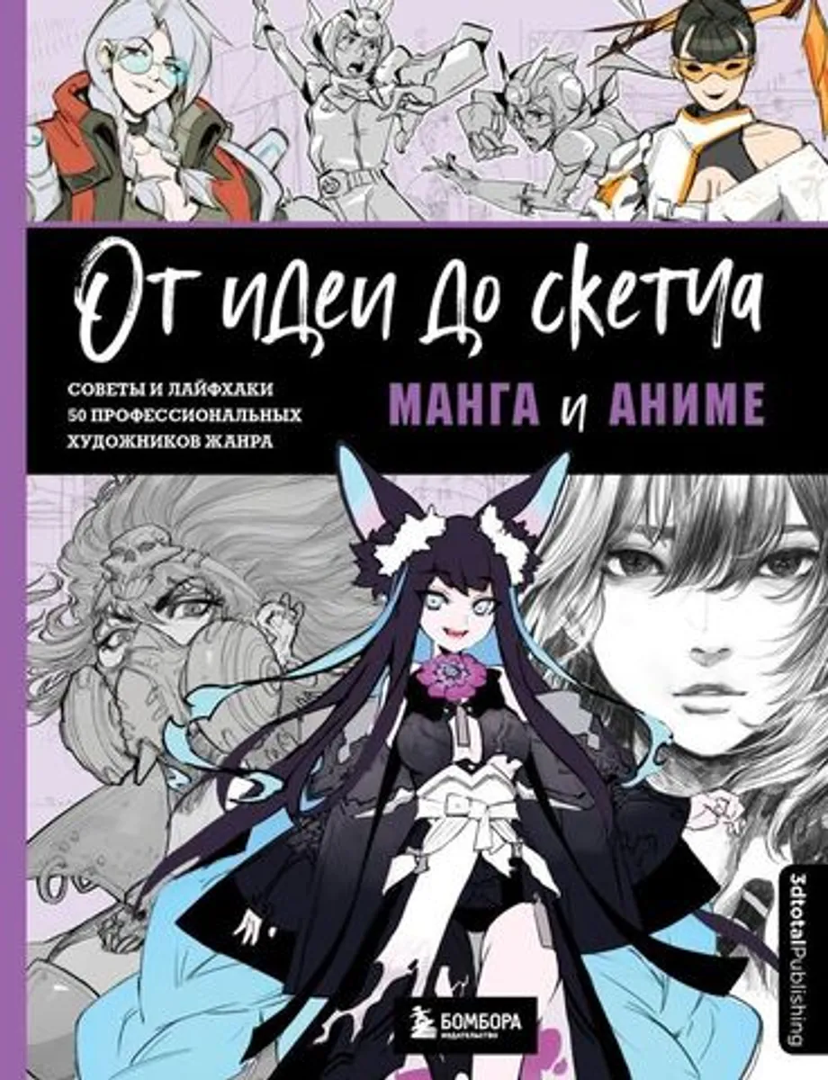 От идеи до скетча: Манга и Аниме