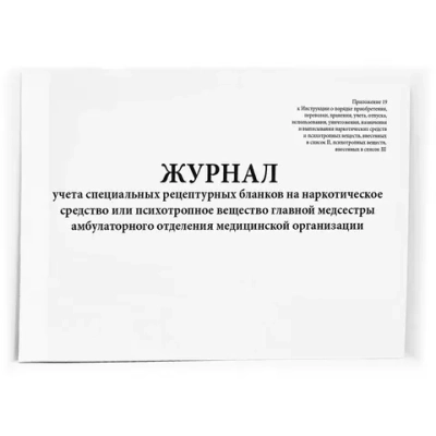 Журнал учета специальных рецептурных бланков на наркотические средства (психотропные вещества) главной медсестры амбулаторного отделения медицинской организации 60 стр. мягкая обложка