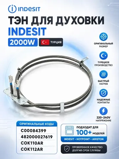 Тэн indesit/ariston 2000 w (конвекции, круглый, высок контакты) *084399* , *cok104ar* 28-0012 ( 084399, 482000027619, C00084399, COK104AR, COK110AR, cok112ar)
