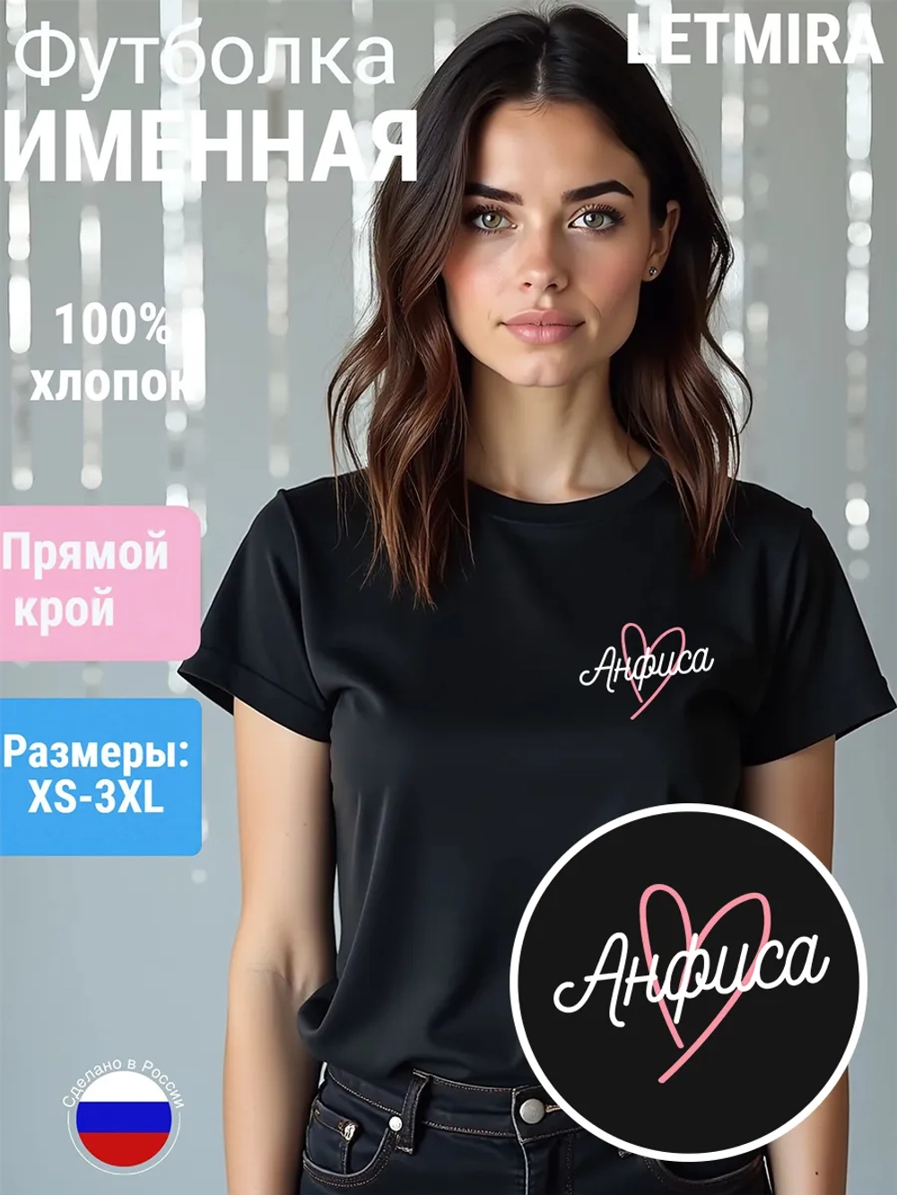 Футболка именная Анфиса