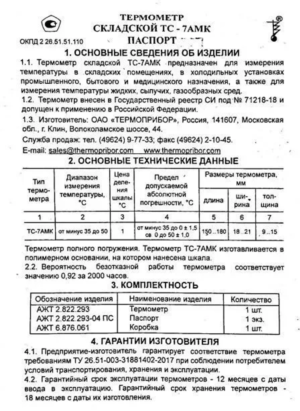 Термометр для холодильника и морозильной камеры ТС-7АМК (от -35 до + 50 С ) с поверкой.