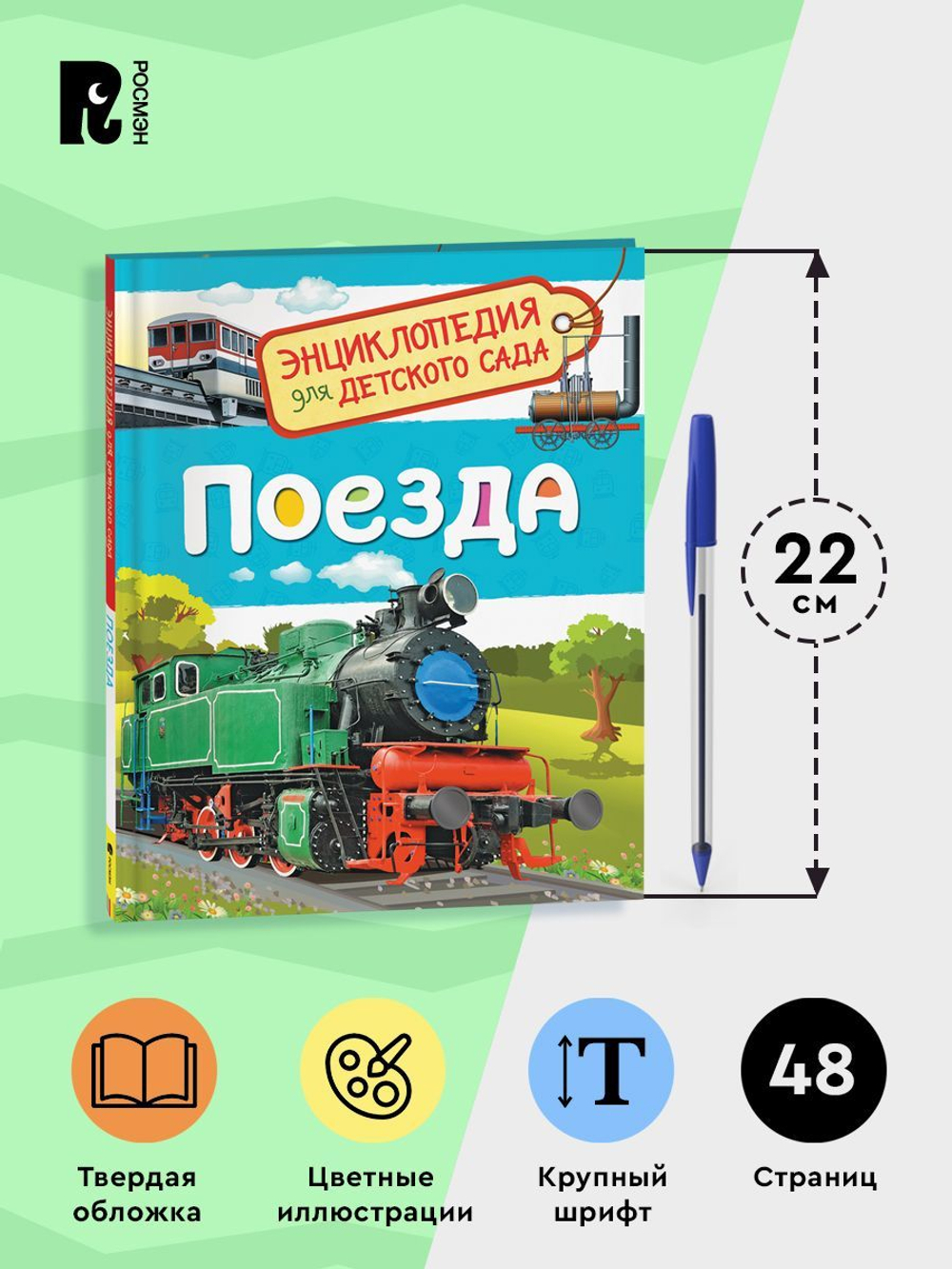 Поезда (Энциклопедия для детского сада)
