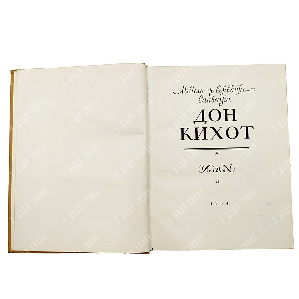 Сервантес, Сааведра Мигель де. Дон Кихот Ламанчский. 2 тома. 1953-1954